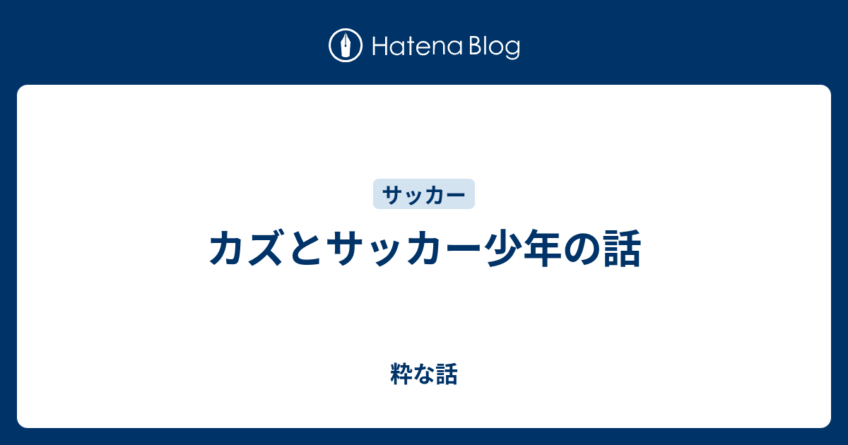 カズとサッカー少年の話 粋な話