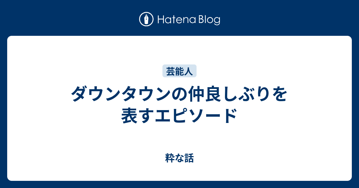 ダウンタウンの仲良しぶりを表すエピソード 粋な話