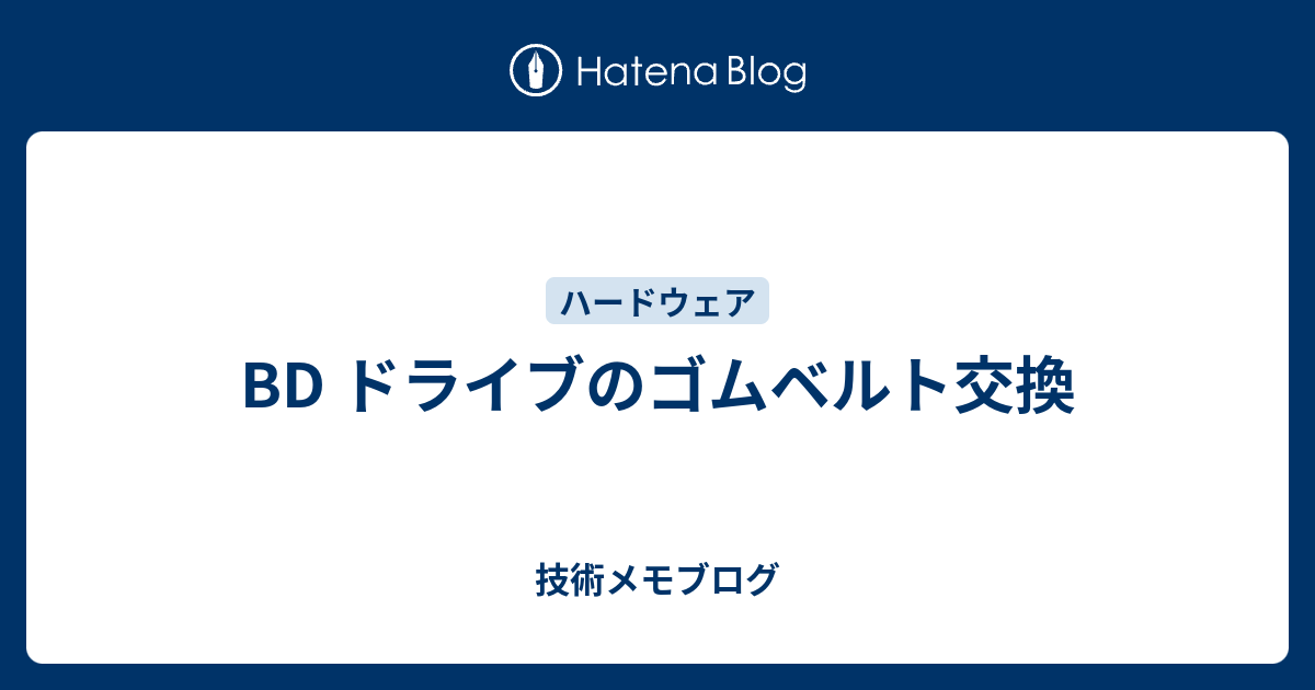 BD ドライブのゴムベルト交換 - 技術メモブログ