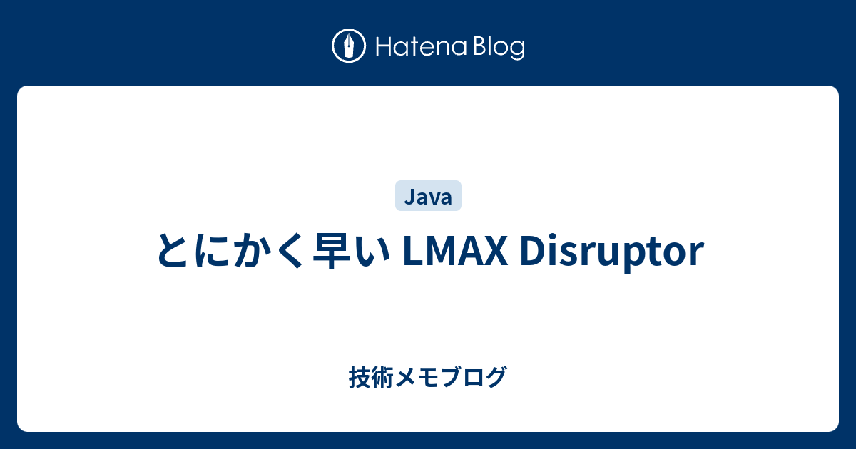 とにかく早い LMAX Disruptor - 技術メモブログ