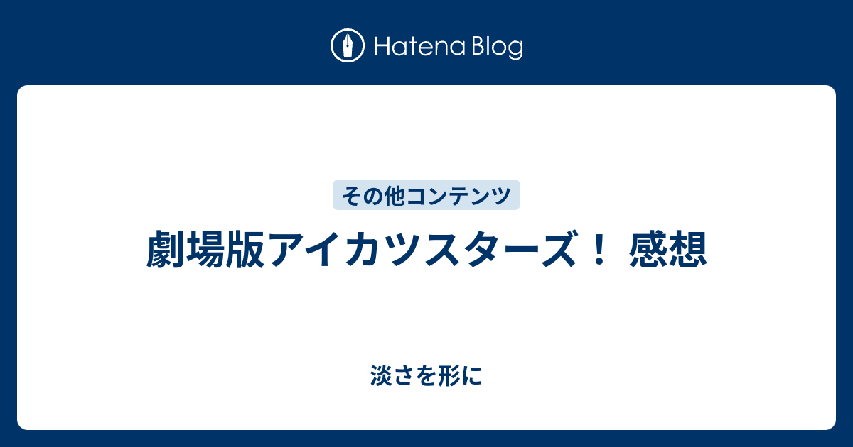 劇場版アイカツスターズ 感想 淡さを形に