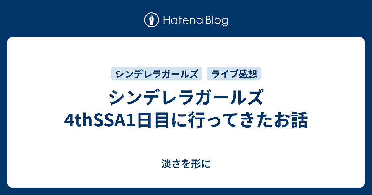 シンデレラガールズ4thssa1日目に行ってきたお話 淡さを形に