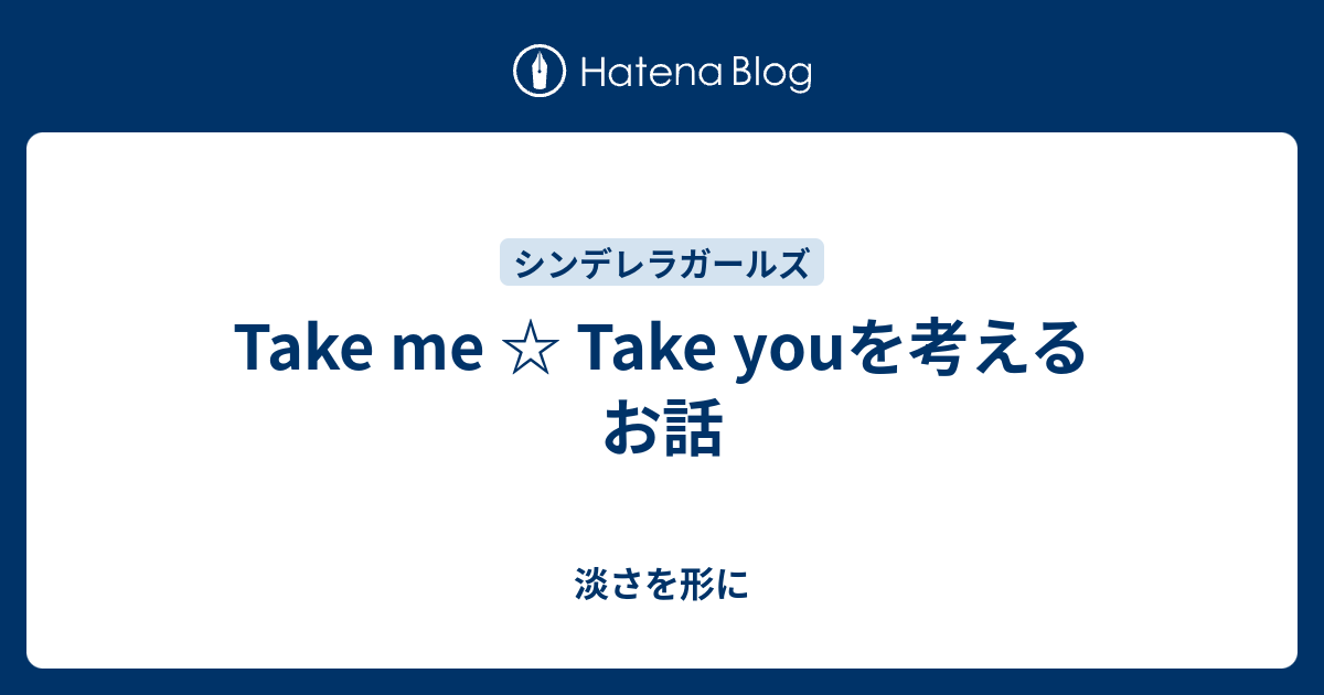 Take Me Take Youを考えるお話 淡さを形に