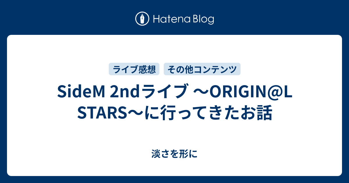 Sidem 2ndライブ Origin L Stars に行ってきたお話 淡さを形に