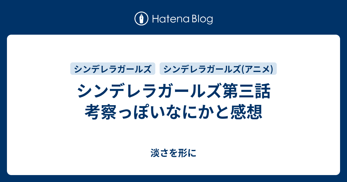 シンデレラガールズ第三話 考察っぽいなにかと感想 淡さを形に