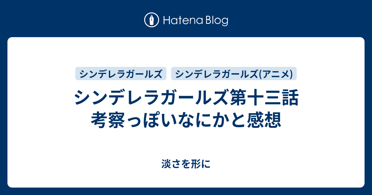 シンデレラガールズ第十三話 考察っぽいなにかと感想 淡さを形に