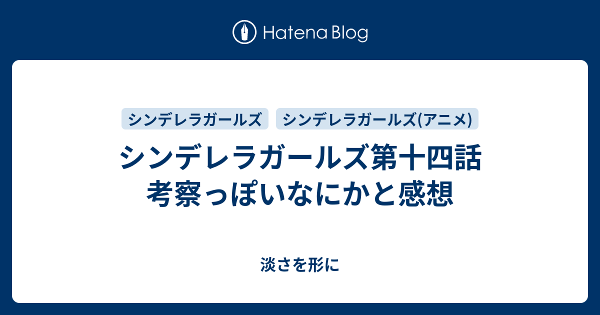 シンデレラガールズ第十四話 考察っぽいなにかと感想 淡さを形に