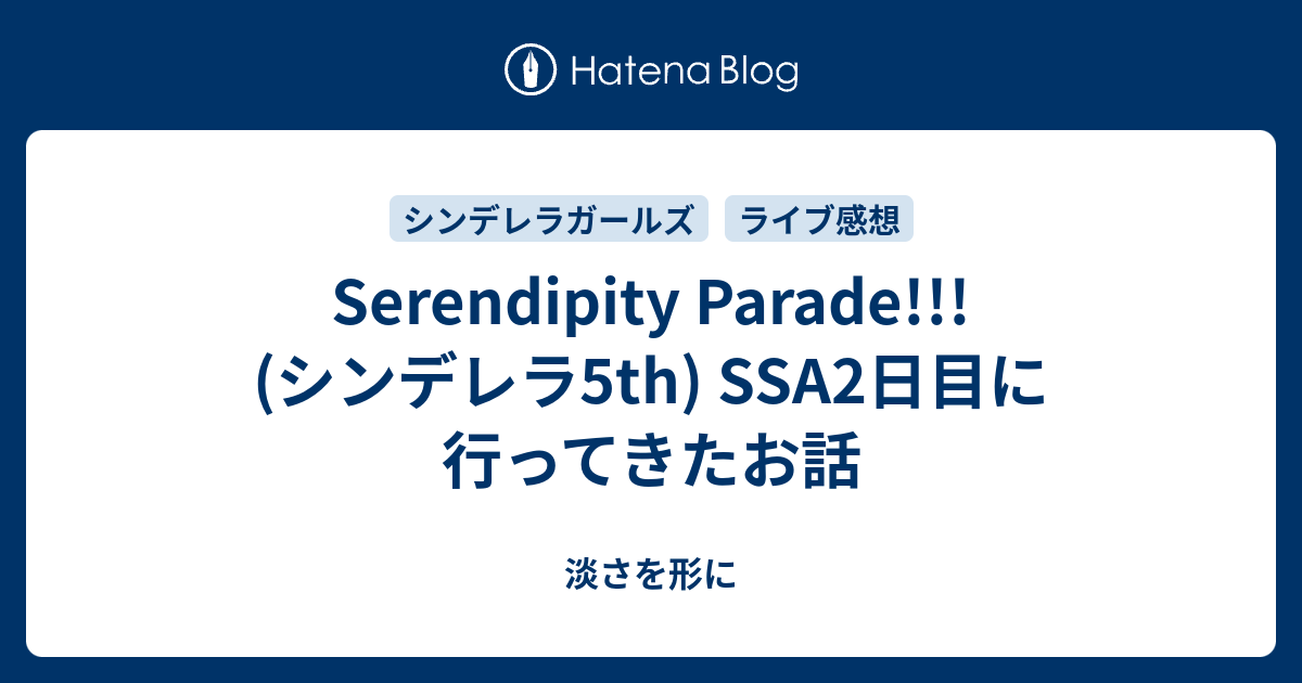 Serendipity Parade シンデレラ5th Ssa2日目に行ってきたお話 淡さを形に