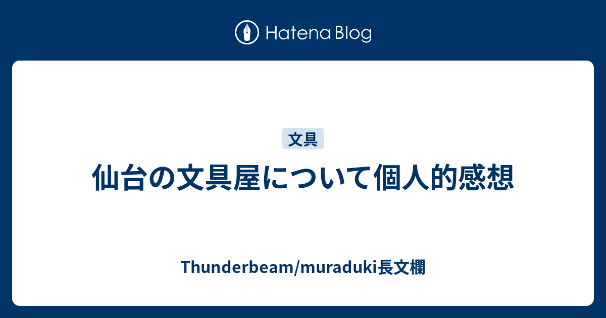 仙台の文具屋について個人的感想 Thunderbeam Muraduki長文欄