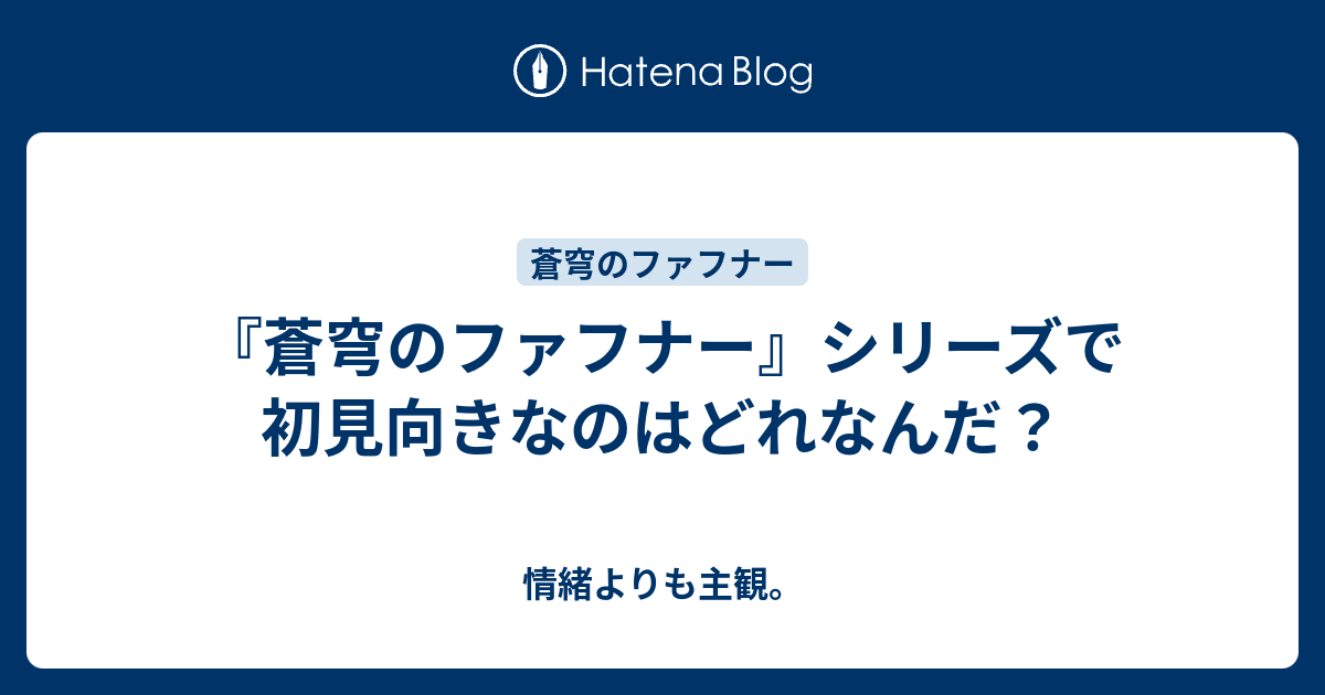 蒼穹のファフナー シリーズで初見向きなのはどれなんだ 情緒よりも主観