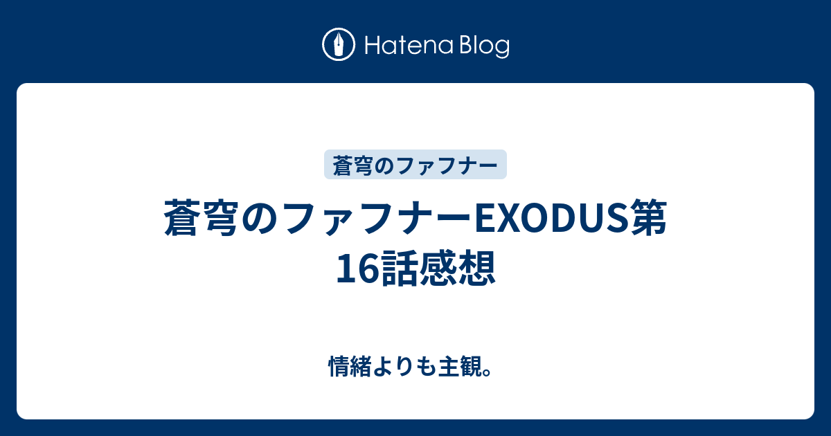 蒼穹のファフナーexodus第16話感想 情緒よりも主観