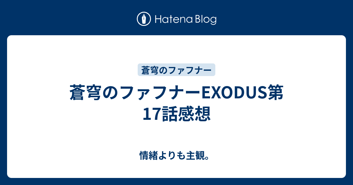 蒼穹のファフナーexodus第17話感想 情緒よりも主観