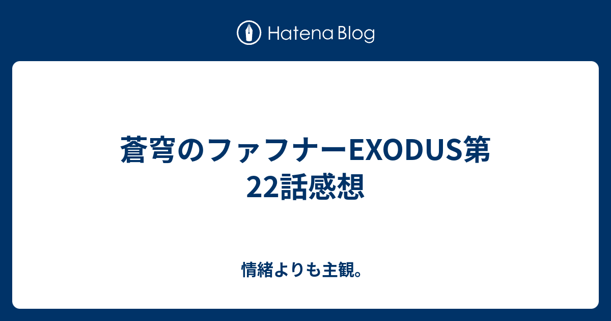 蒼穹のファフナーexodus第22話感想 情緒よりも主観