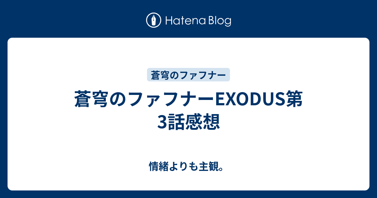 蒼穹のファフナーexodus第3話感想 情緒よりも主観