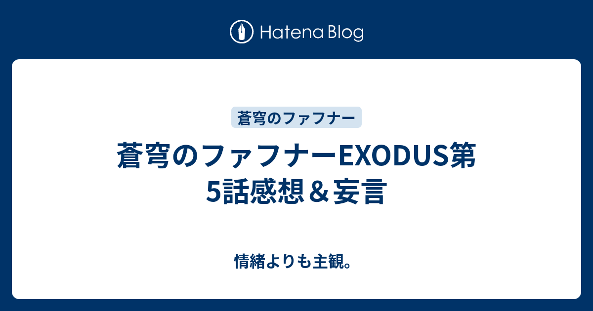 蒼穹のファフナーexodus第5話感想 妄言 情緒よりも主観