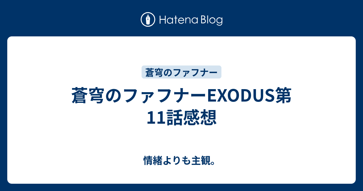蒼穹のファフナーexodus第11話感想 情緒よりも主観