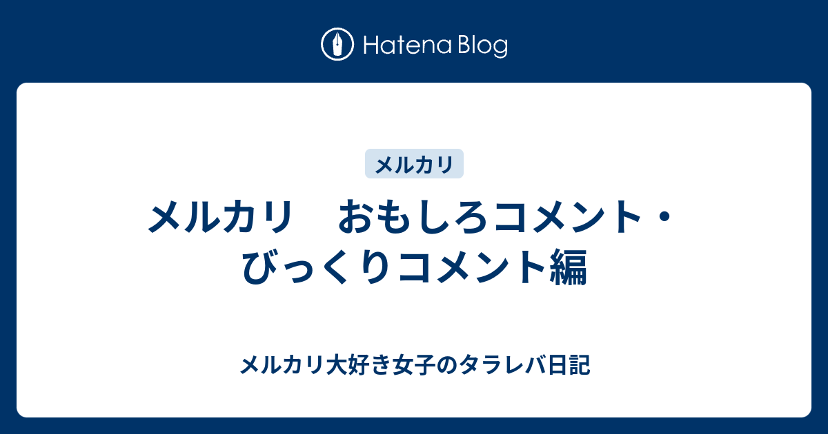 メルカリ おもしろコメント びっくりコメント編 メルカリ大好き女子のタラレバ日記