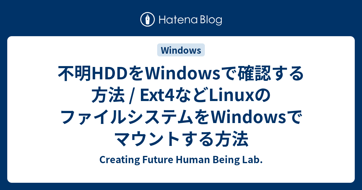 不明hddをwindowsで確認する方法 Ext4などlinuxのファイルシステムをwindowsでマウントする方法 Creating Future Human Being Lab