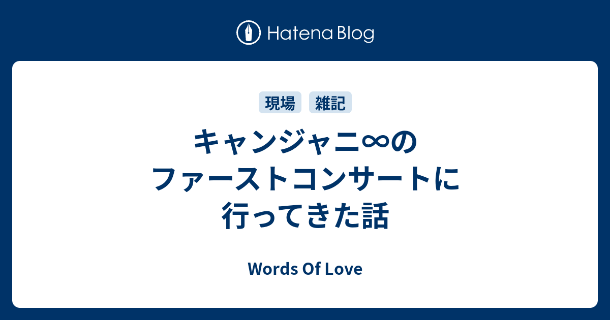 キャンジャニ のファーストコンサートに行ってきた話 Words Of Love