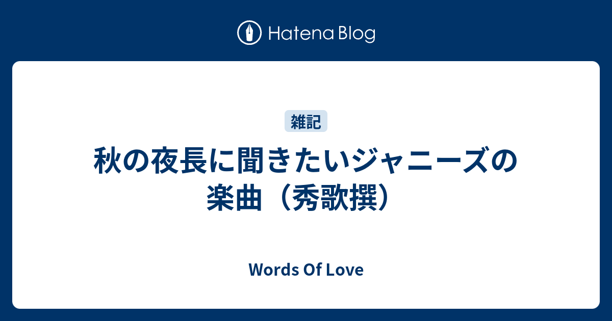 秋の夜長に聞きたいジャニーズの楽曲 秀歌撰 Words Of Love