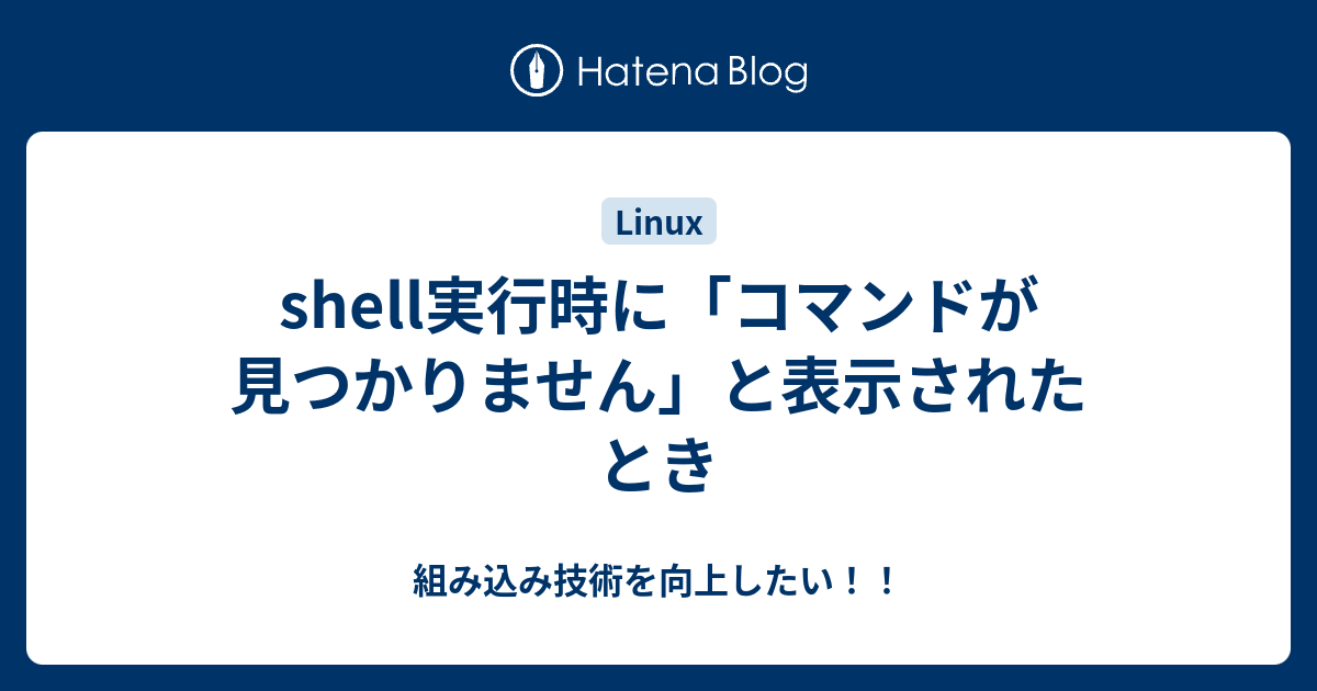 Shell実行時に コマンドが見つかりません と表示されたとき 組み込み技術を向上したい