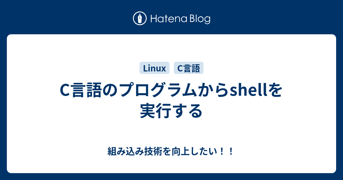 C言語のプログラムからshellを実行する 組み込み技術を向上したい！！