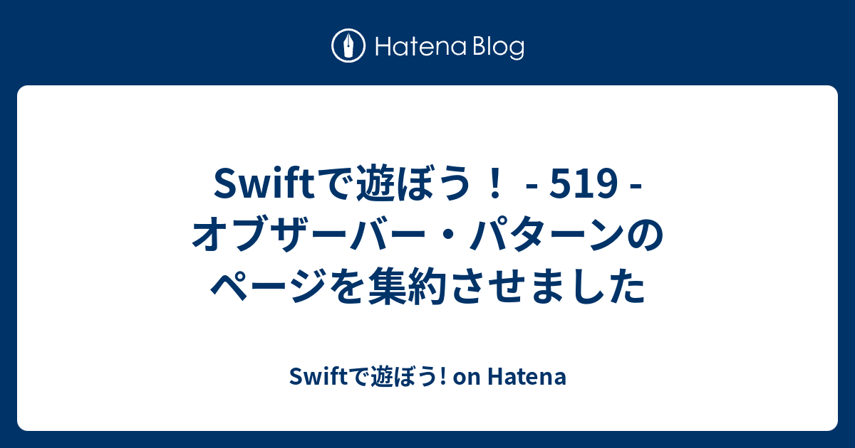 Swiftで遊ぼう 519 オブザーバー パターンのページを集約させました Swiftで遊ぼう On Hatena