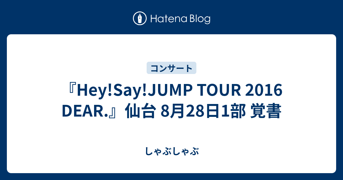 Hey Say Jump Tour 16 Dear 仙台 8月28日1部 覚書 しゃぶしゃぶ