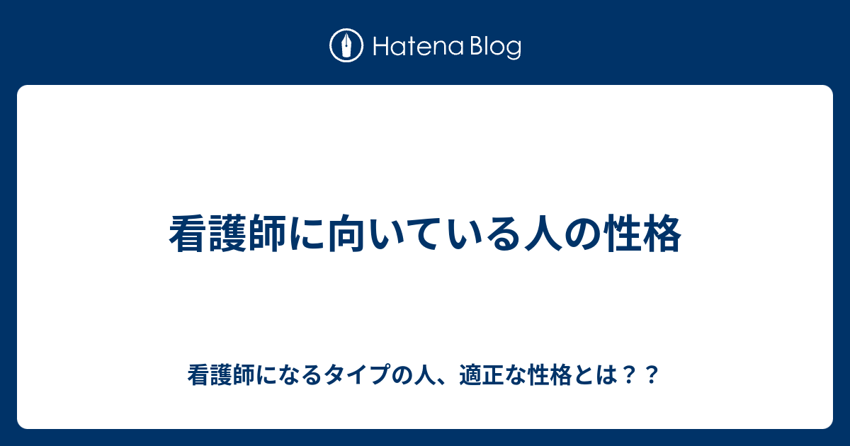 看護師に向いている人の性格 看護師になるタイプの人 適正な性格とは