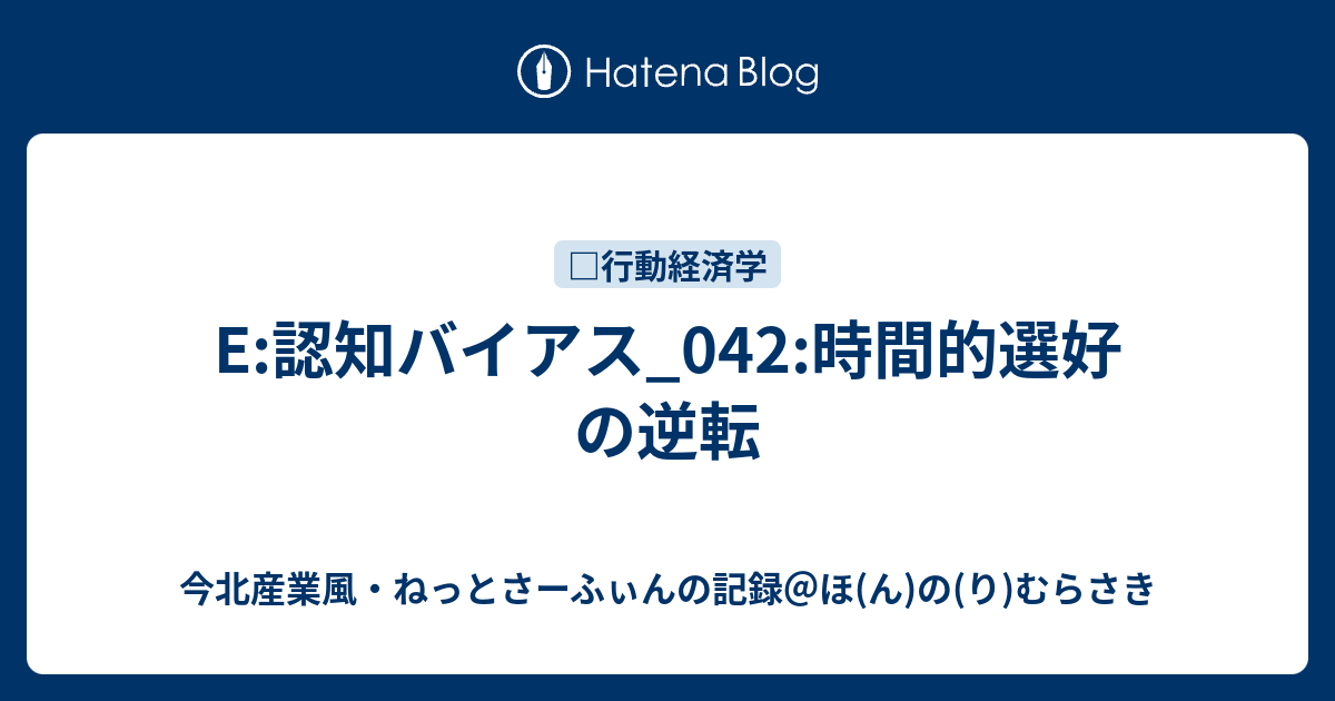 E:認知バイアス_042:時間的選好の逆転 - 今北産業風・ねっとさーふぃんの記録＠ほ(ん)の(り)むらさき