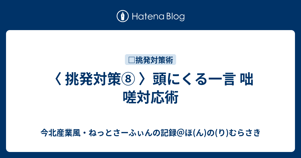 挑発対策 頭にくる一言 咄嗟対応術 今北産業風 ねっとさーふぃんの記録 ほ ん の り むらさき