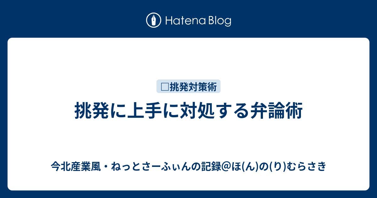 挑発に上手に対処する弁論術 今北産業風 ねっとさーふぃんの記録 ほ ん の り むらさき