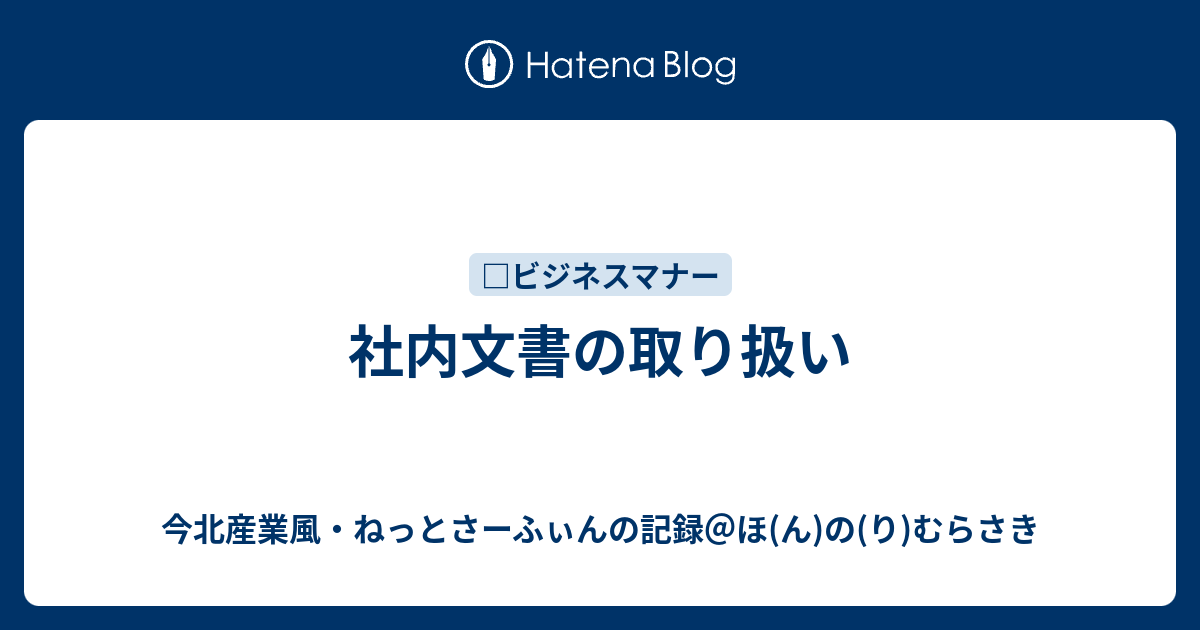 社内文書の取り扱い 今北産業風 ねっとさーふぃんの記録 ほ ん の り むらさき