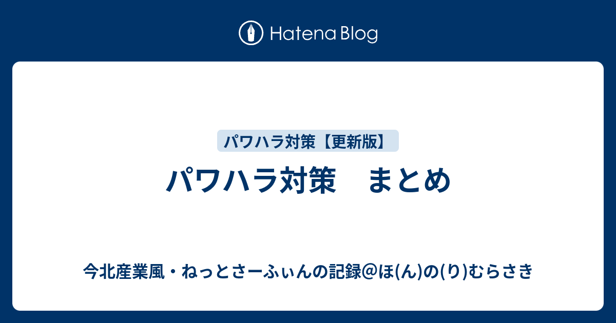 パワハラ対策 まとめ 今北産業風 ねっとさーふぃんの記録 ほ ん の り むらさき