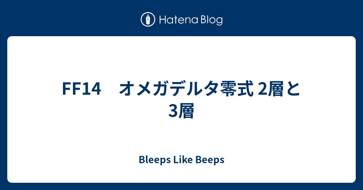 Ff14 オメガデルタ零式 2層と3層 Bleeps Like Beeps