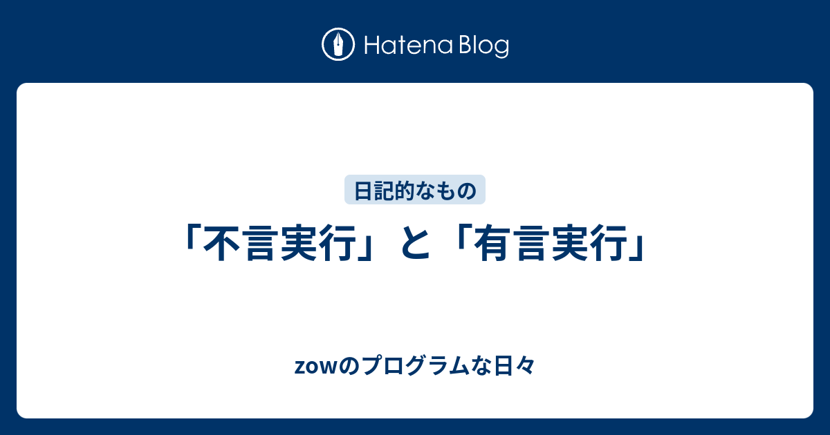 不言実行 と 有言実行 Zowのプログラムな日々