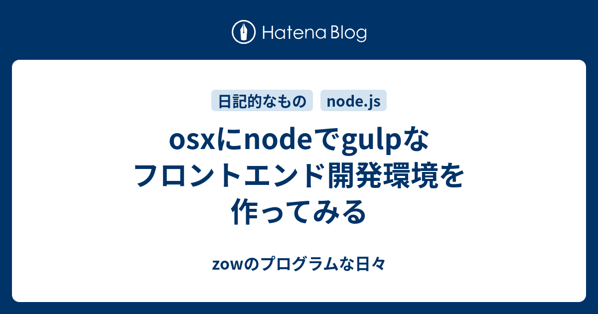 Osxにnodeでgulpなフロントエンド開発環境を作ってみる Zowのプログラムな日々