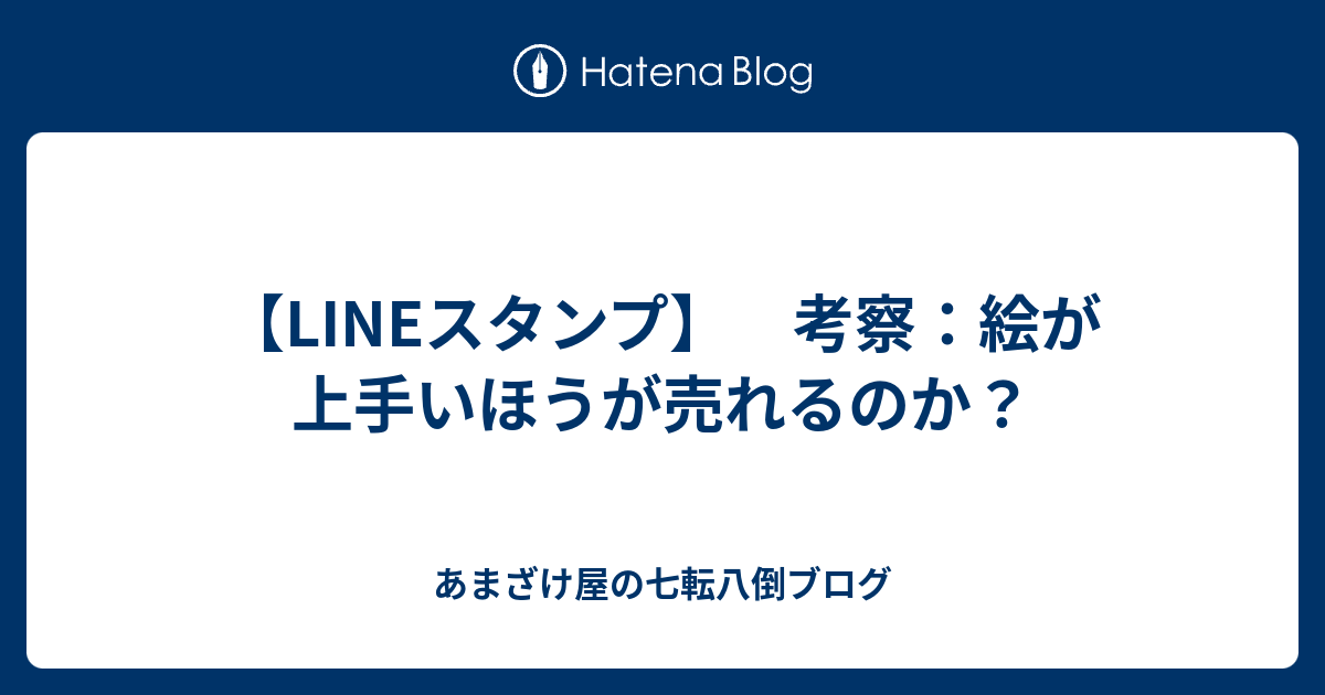 Lineスタンプ 考察 絵が上手いほうが売れるのか あまざけ屋の七転八倒ブログ