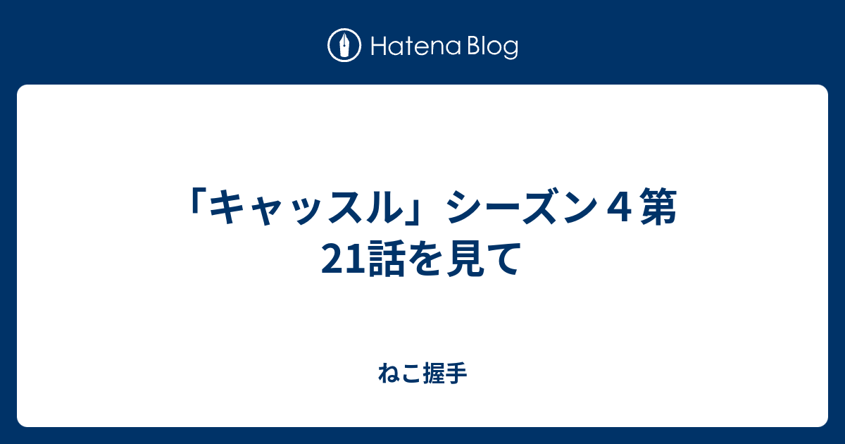 キャッスル シーズン４第21話を見て ねこ握手