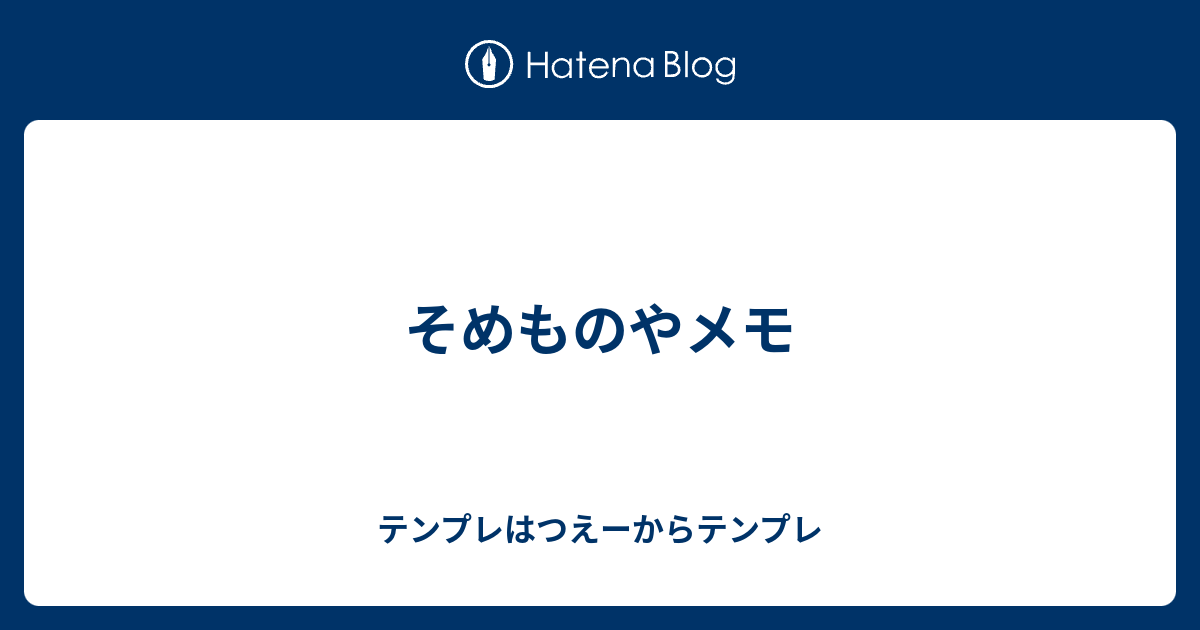 そめものやメモ テンプレはつえーからテンプレ