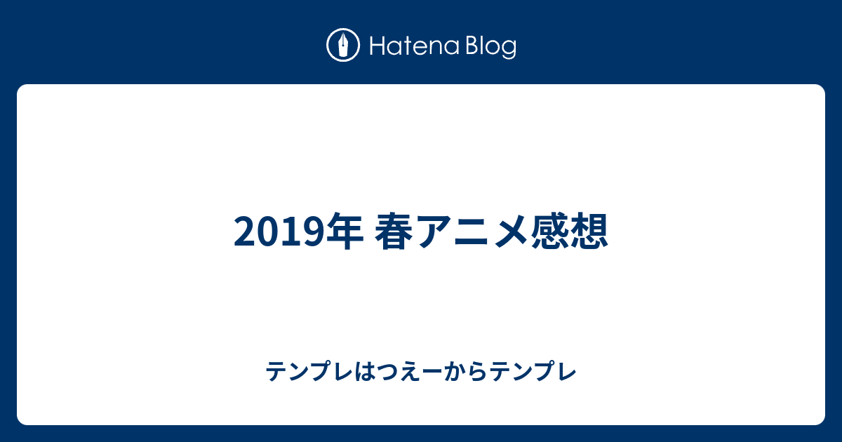 19年 春アニメ感想 テンプレはつえーからテンプレ