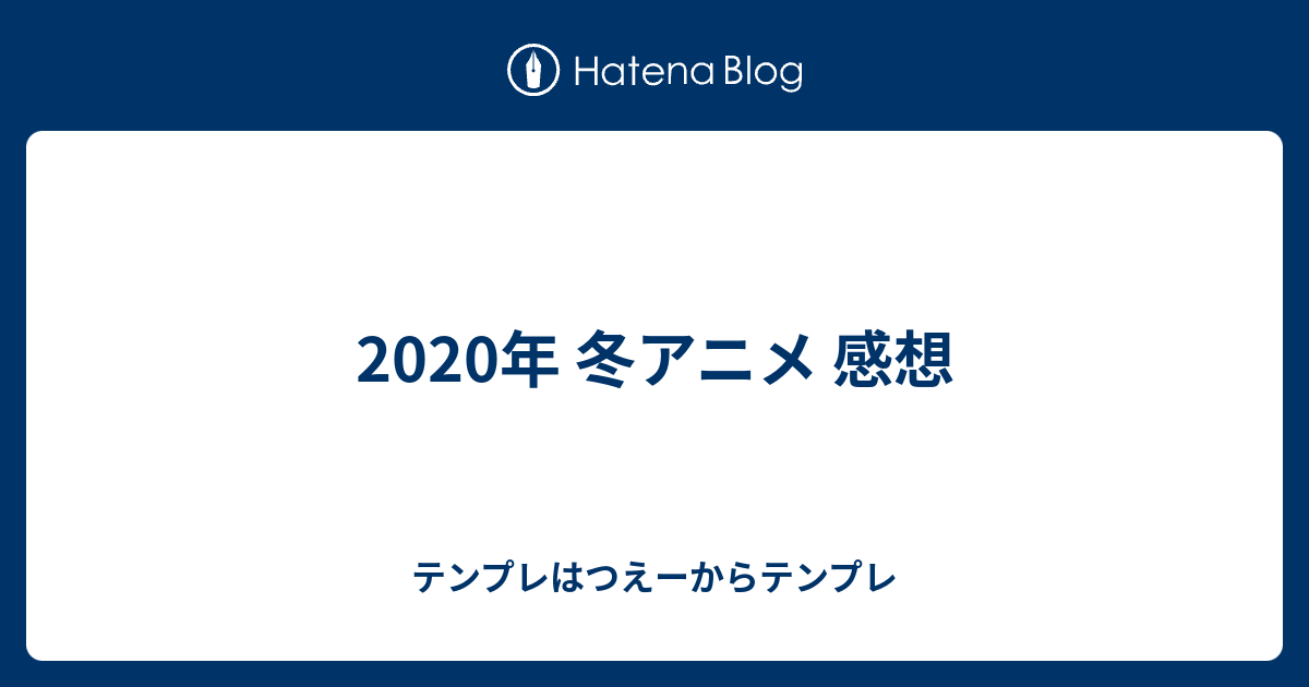 年 冬アニメ 感想 テンプレはつえーからテンプレ