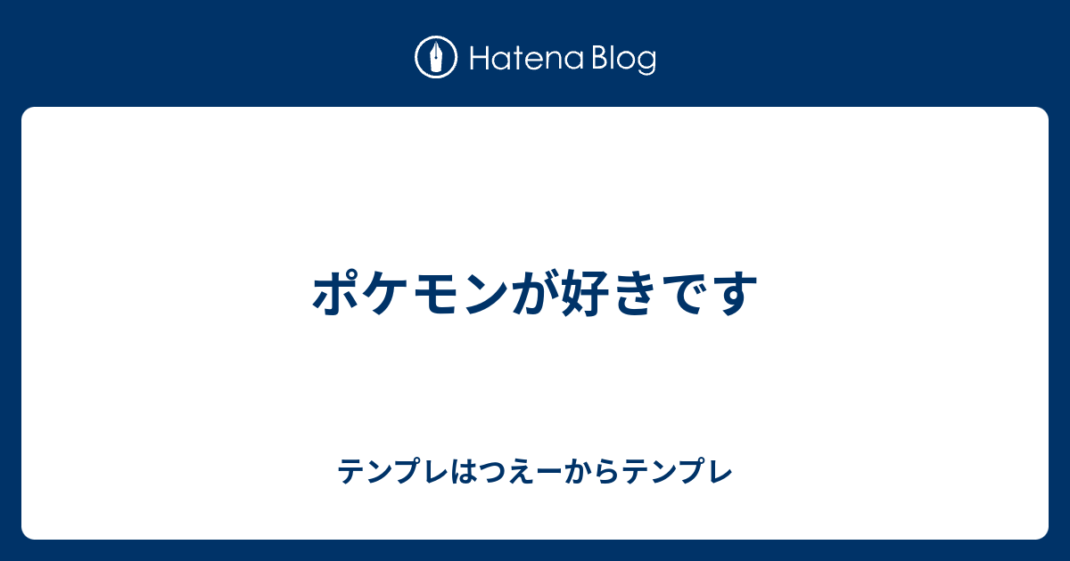 ポケモンが好きです テンプレはつえーからテンプレ