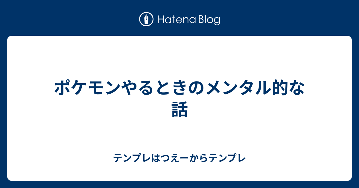 ポケモンやるときのメンタル的な話 テンプレはつえーからテンプレ