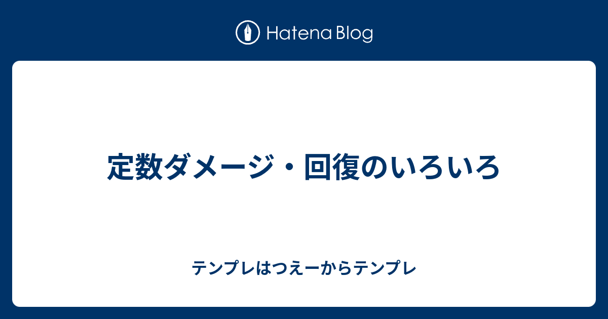 定数ダメージ 回復のいろいろ テンプレはつえーからテンプレ