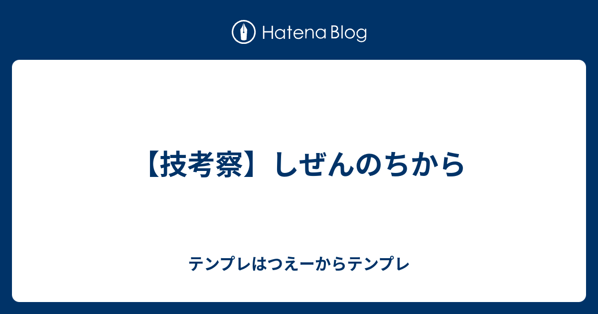 技考察 しぜんのちから テンプレはつえーからテンプレ