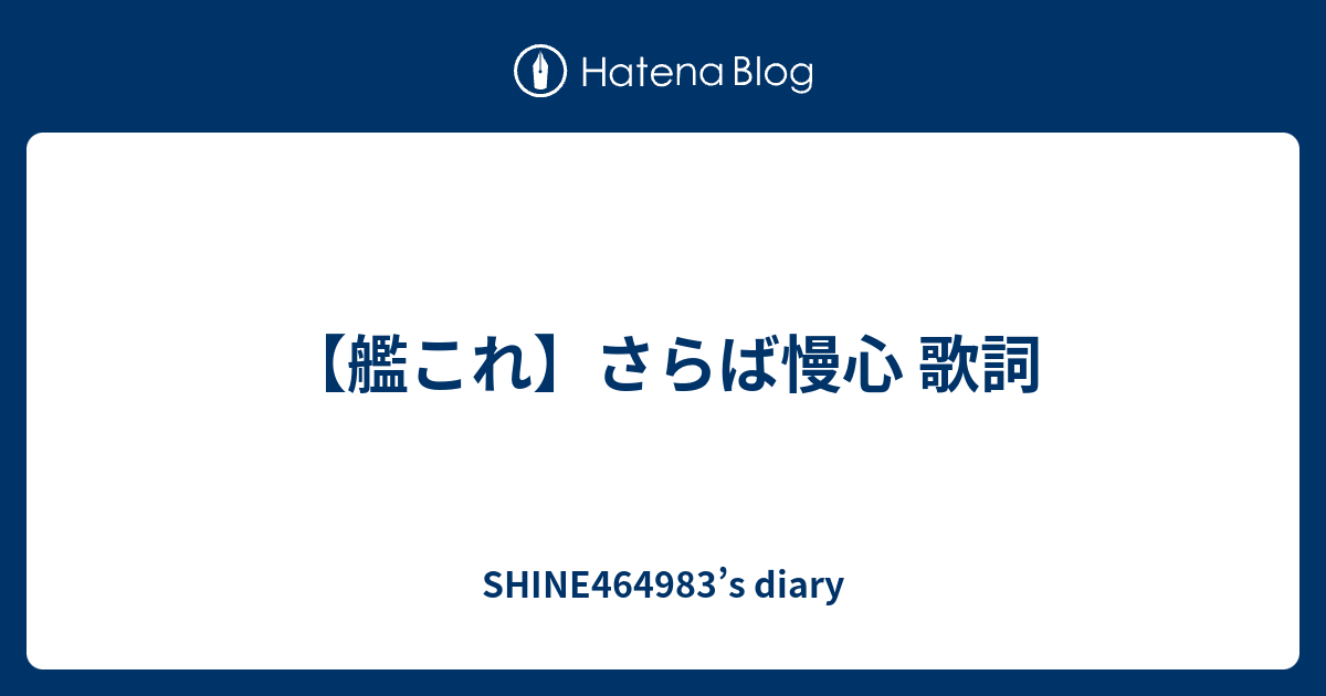 艦これ さらば慢心 歌詞 Shine4649 S Diary