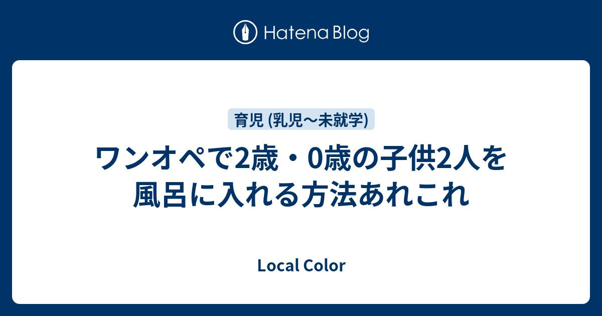 ワンオペで2歳 0歳の子供2人を風呂に入れる方法あれこれ Local Color