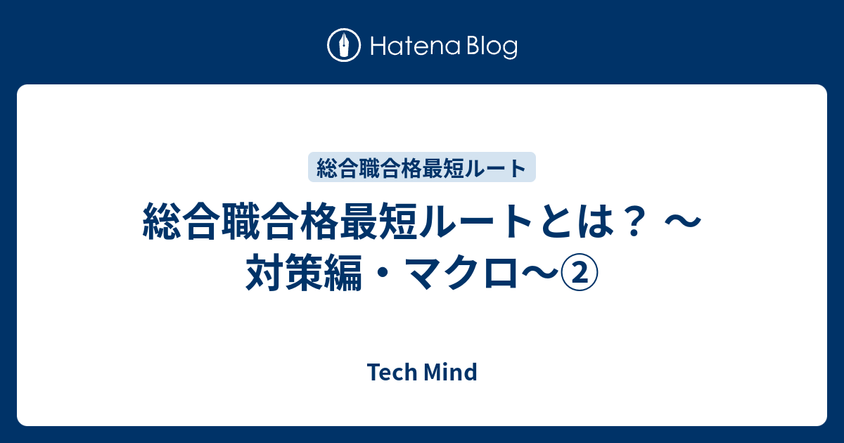 総合職合格最短ルートとは？ 〜対策編・マクロ〜② Tech Mind