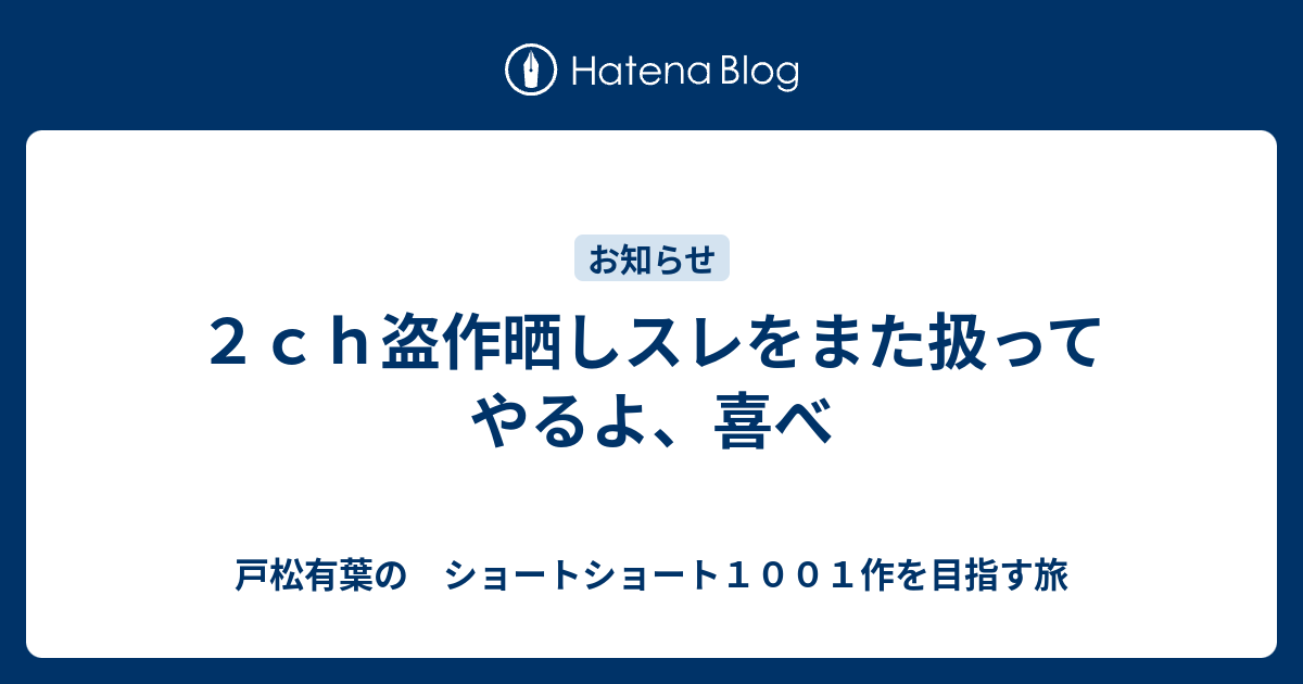 ２ｃｈ盗作晒しスレをまた扱ってやるよ 喜べ 戸松有葉の ショートショート１００１作を目指す旅